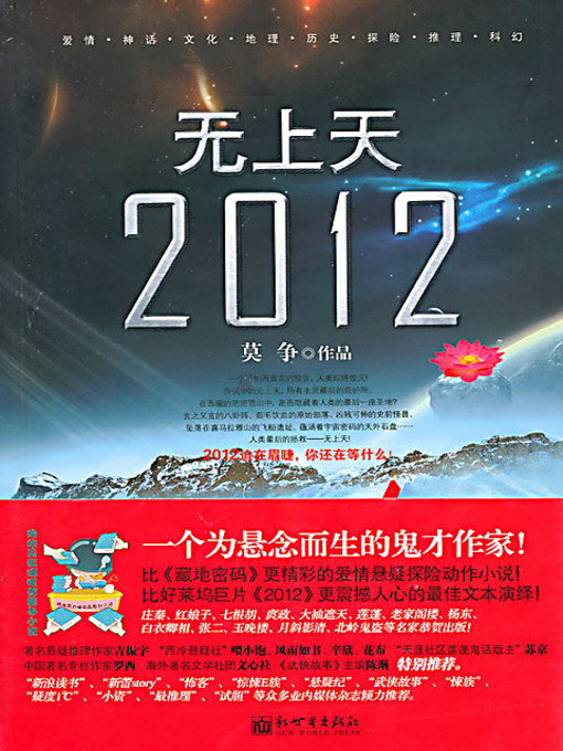 Title details for 无上天：2012 (The Heaven Never Reached: 2012) by 莫争 - Available